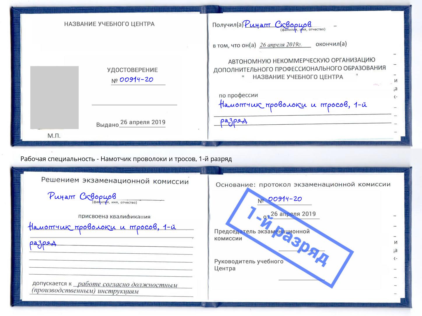 корочка 1-й разряд Намотчик проволоки и тросов Донецк
