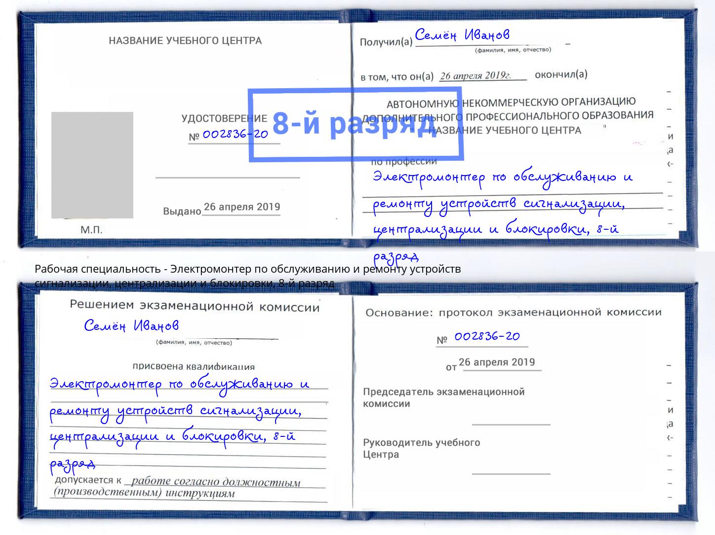 корочка 8-й разряд Электромонтер по обслуживанию и ремонту устройств сигнализации, централизации и блокировки Донецк