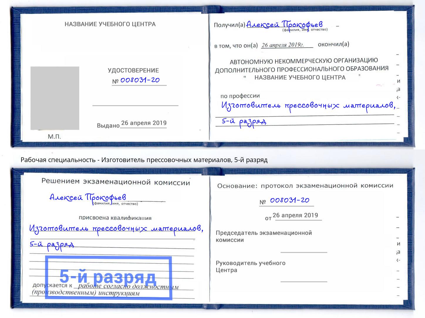 корочка 5-й разряд Изготовитель прессовочных материалов Донецк