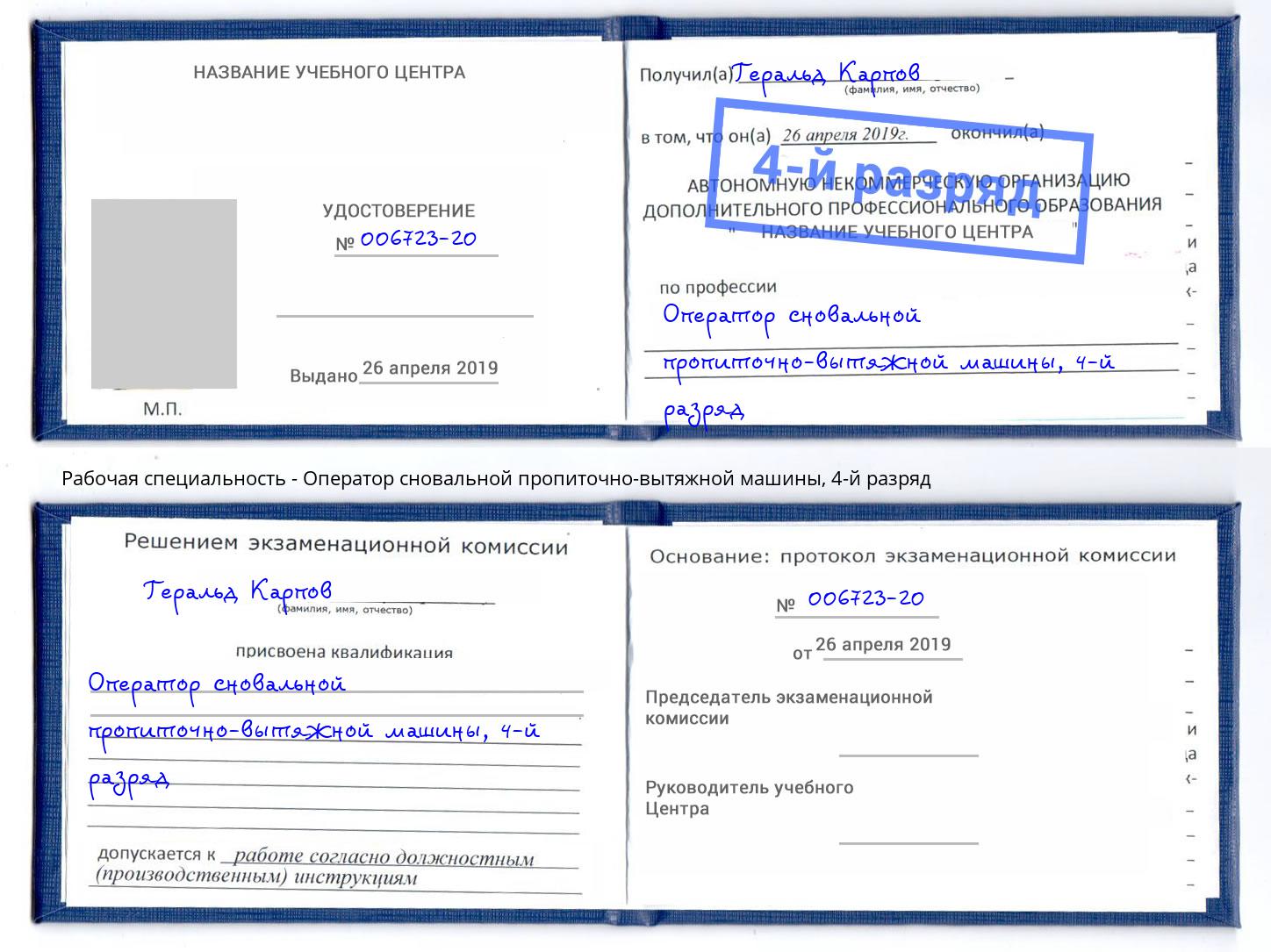 корочка 4-й разряд Оператор сновальной пропиточно-вытяжной машины Донецк